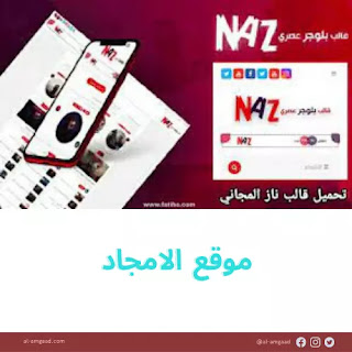 قالب ناز NAZ النسخة المجانية مقبول في ادسنس
