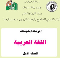تحميل كتاب اللغة العريبة الاول المتوسط تحميل كتاب اللغة العريبة الاول المتوسط