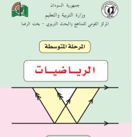 تحميل كتاب الرياضيات للصف الاول متوسط السودان تحميل كتاب الرياضيات للصف الاول متوسط السودان