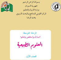تحميل كتاب العلوم الطبيعية للصف الاول متوسط تحميل كتاب العلوم الطبيعية للصف الاول متوسط