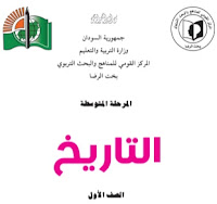 كتاب التاريخ للصف الاول متوسط كتاب التاريخ للصف الاول متوسط