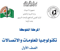تحميل كتاب تكنلوجيا المعلومات والاتصالات للصف الاول متوسط السودان 2021 pdf تحميل كتاب تكنلوجيا المعلومات والاتصالات للصف الاول متوسط السودان 2021 pdf