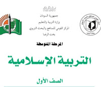 تحميل كتاب التربية الاسلامية الاول المتوسط تحميل كتاب التربية الاسلامية الاول المتوسط