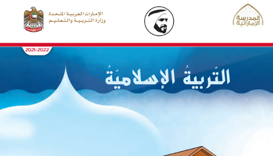 كتاب التربية الاسلامية الصف الثاني الامارات ثالثا_مادة التربية الاسلامية الصف الثاني الامارات
