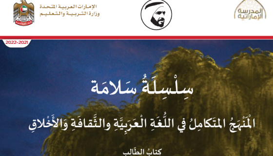 كتاب المنهج المتكامل للصف الاثاني الامارات اولا _ مادة المنهج المتكامل للصف الاثاني الامارات