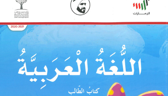 كتاب اللغة العربية الصف الثاني الامارات اولا _ مادة اللغة العربية الصف الثاني الامارات