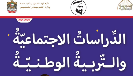كتاب الدراسات الاجتماعية رابعا_مادة الدراسات الاجتماعية