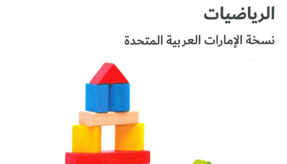 كتاب الرياضيات الصف الثاني الامارات ثانيا_مادة الرياضيات الصف الثاني الامارات