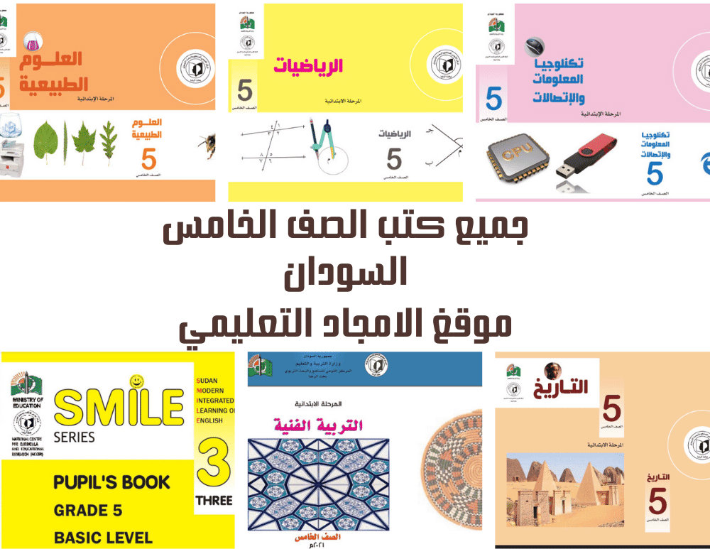 تحميل جميع كتب الصف الخامس الاساسي السودان 2027 pdf