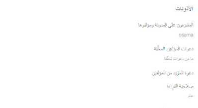 ثالثاُ ضبط اعدادت مدونة بلوجرالمشرفون على المدونة ومؤلفوها بشكل صحيح 2022