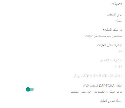 رابعاً ضبط اعدادت مدونة بلوجر التعليقات 2022