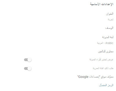 اولاً ضبط إعدادات مدونة بلوجر الاساسية بشكل صحيح 2022