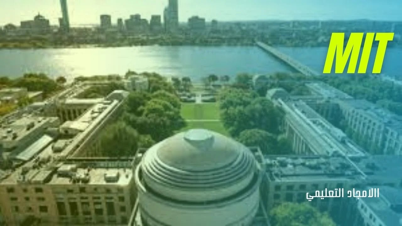 معهد ماساتشوستس للتكنولوجيا (MIT) 4- افضل جامعات امريكا 2022: معهد ماساتشوستس للتكنولوجيا (MIT)