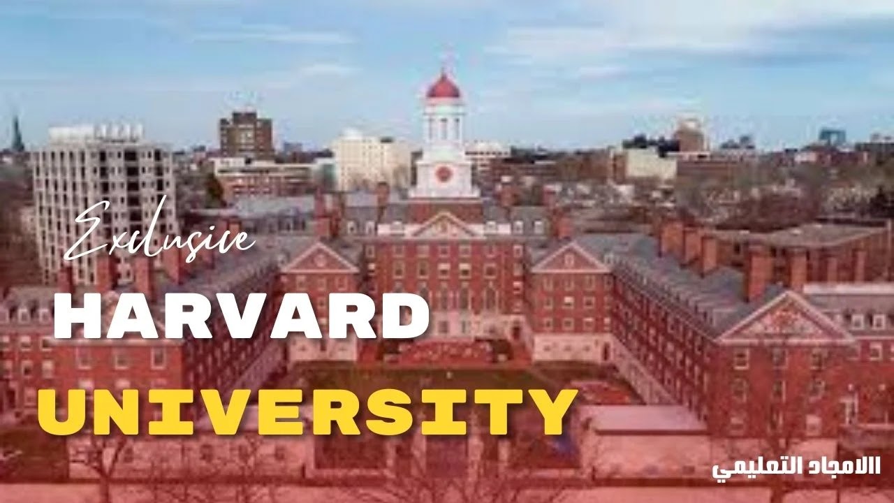 جامعة هارفرد Harvard University 2- افضل جامعات امريكا 2022: جامعة هارفرد Harvard University