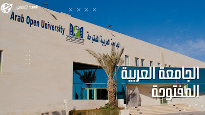 4- افضل الجامعات في الكويت 2022: الجامعة العربية المفتوحة 4- افضل الجامعات في الكويت 2022: الجامعة العربية المفتوحة