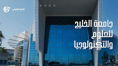 2- افضل الجامعات في الكويت 2022: جامعة الخليج للعلوم والتكنولوجيا 2- افضل الجامعات في الكويت 2022: جامعة الخليج للعلوم والتكنولوجيا