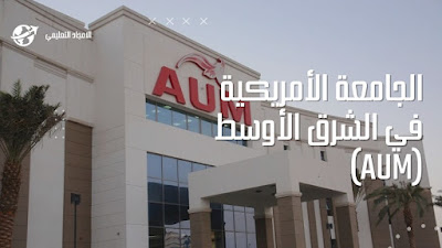 1-افضل الجامعات في الكويت 2022: الجامعة الأمريكية في الشرق الأوسط (AUM) 1-افضل الجامعات في الكويت 2022: الجامعة الأمريكية في الشرق الأوسط (AUM)