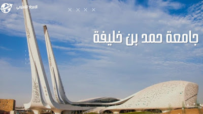 2-افضل الجامعات في قطر2022: جامعة حمد بن خليفة