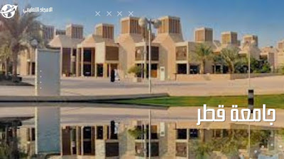 1-افضل الجامعات في قطر 2022: جامعة قطر