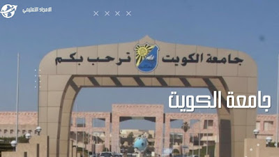 5- افضل الجامعات في الكويت 2022: جامعة الكويت 5- افضل الجامعات في الكويت 2022: جامعة الكويت