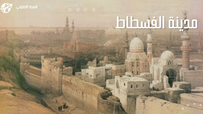 1-من المدن التي بناها المسلمون في عهد الخلفاء الراشدين: مدينة الفسطاط 1-من المدن التي بناها المسلمون في عهد الخلفاء الراشدين: مدينة الفسطاط