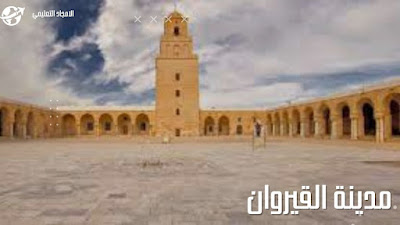 4-من المدن التي بناها المسلمون في عهد الخلفاء الراشدين: مدينة القيروان 4-من المدن التي بناها المسلمون في عهد الخلفاء الراشدين: مدينة القيروان