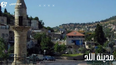 5-من المدن التي بناها المسلمون في عهد الخلفاء الراشدين: مدينة اللد 5-من المدن التي بناها المسلمون في عهد الخلفاء الراشدين: مدينة اللد