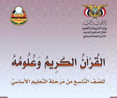 كتاب القران الكريم للصف التاسع اليمن 2026 pdf