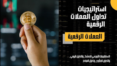 استراتيجيات تداول العملات الرقمية 2023