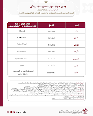 جدول اختبارات الصف السادس- المدارس النموذجية والمدارس الابتدائية (نهاري وتعليم الكبار) جدول اختبارات الصف السادس- المدارس النموذجية والمدارس الابتدائية (نهاري وتعليم الكبار)