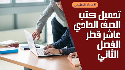 تحميل كتب المستوى الحادي عشر قطر فصل اول 2024