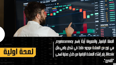 شرح تداول العملات الرقمية للمبتدئين 2023 شرح تداول العملات الرقمية للمبتدئين 2023