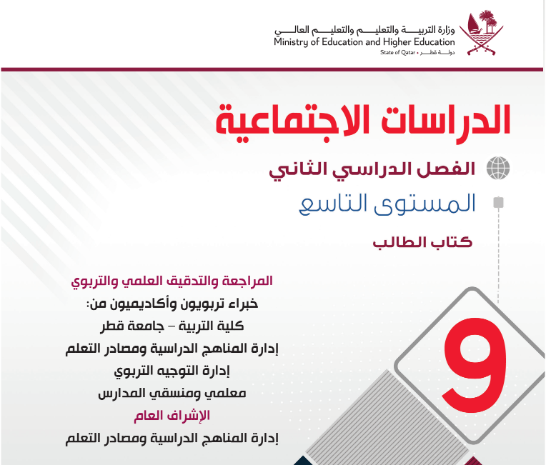 كتاب الدراسات الاجتماعية المستوى التاسع قطر 2027 pdf