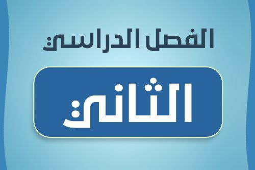 الصف العاشر