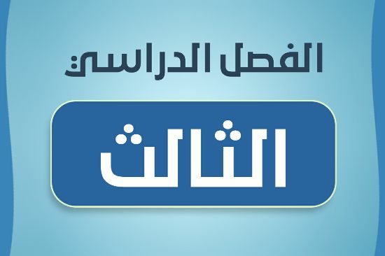 الصف السادس
