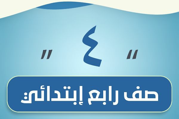 الصف الرابع