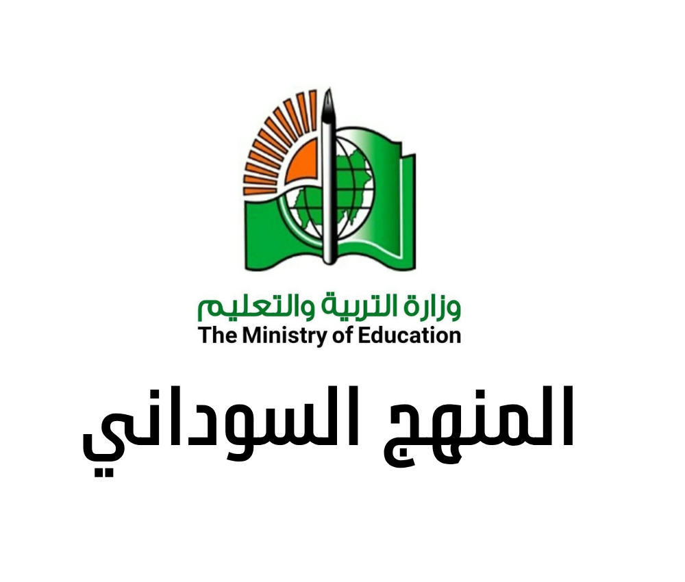 المنهج السوداني