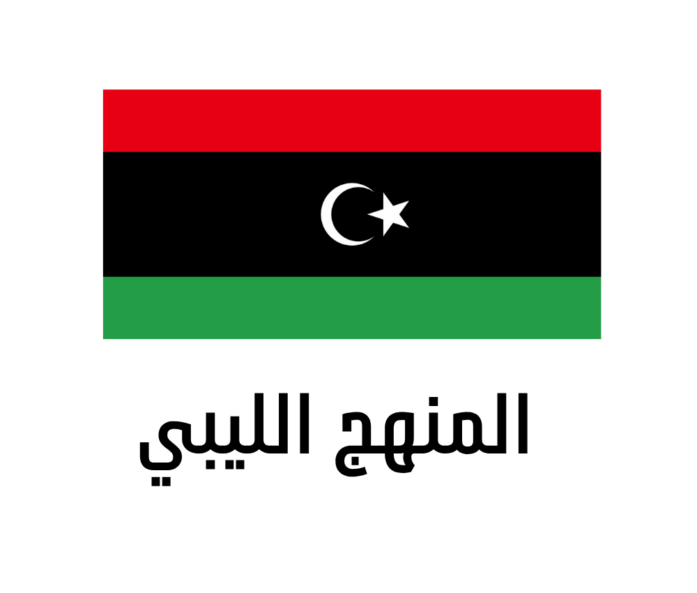 المنهج الليبي