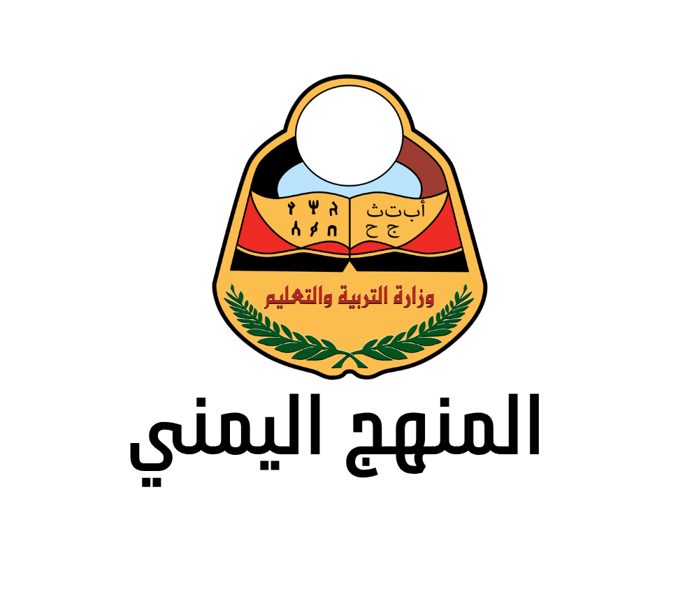 المنهج اليمني