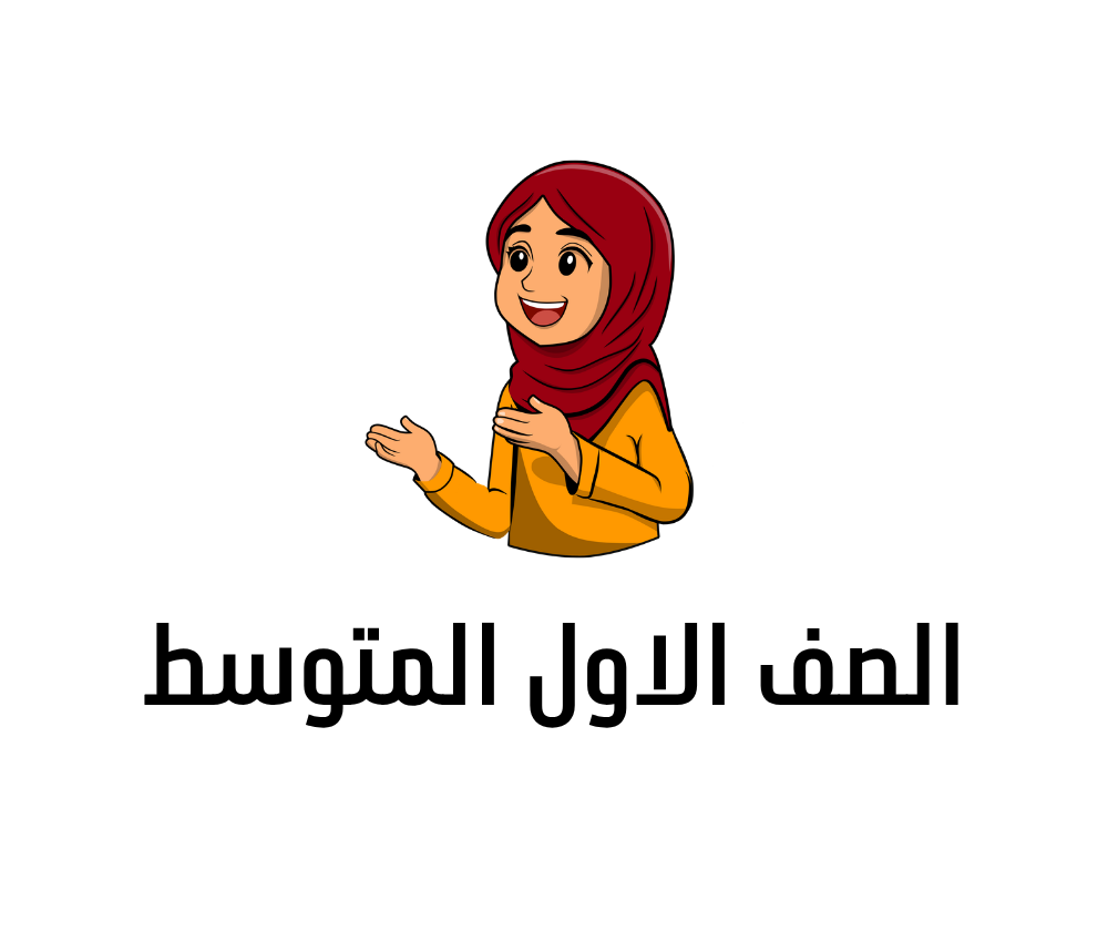 الصف الاول المتوسط السودان