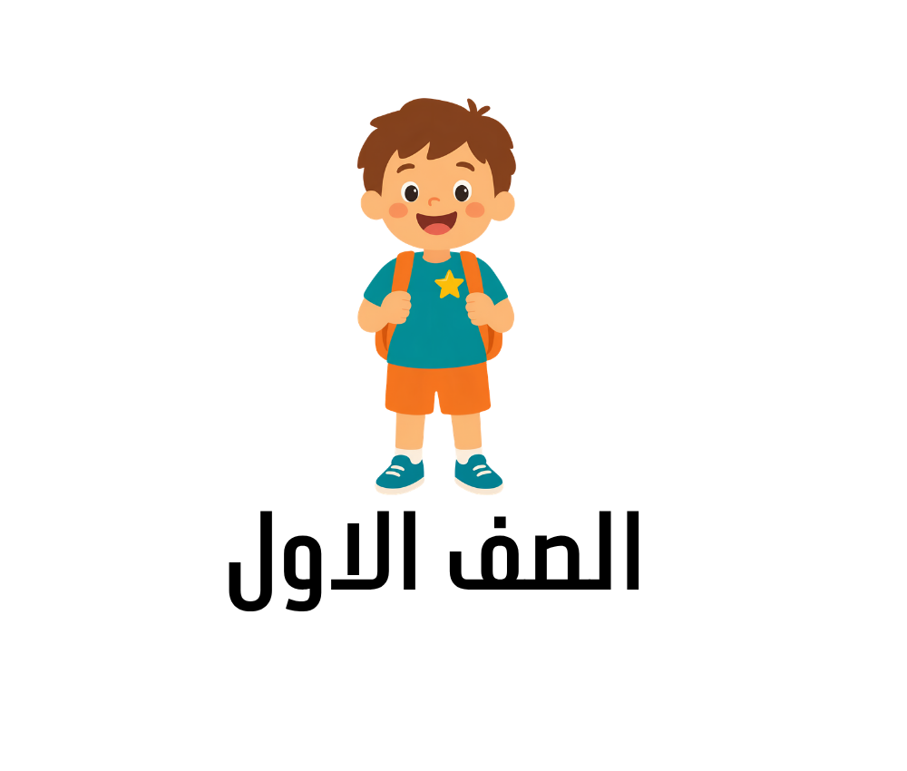 الصف الاول الابتدائي السودان