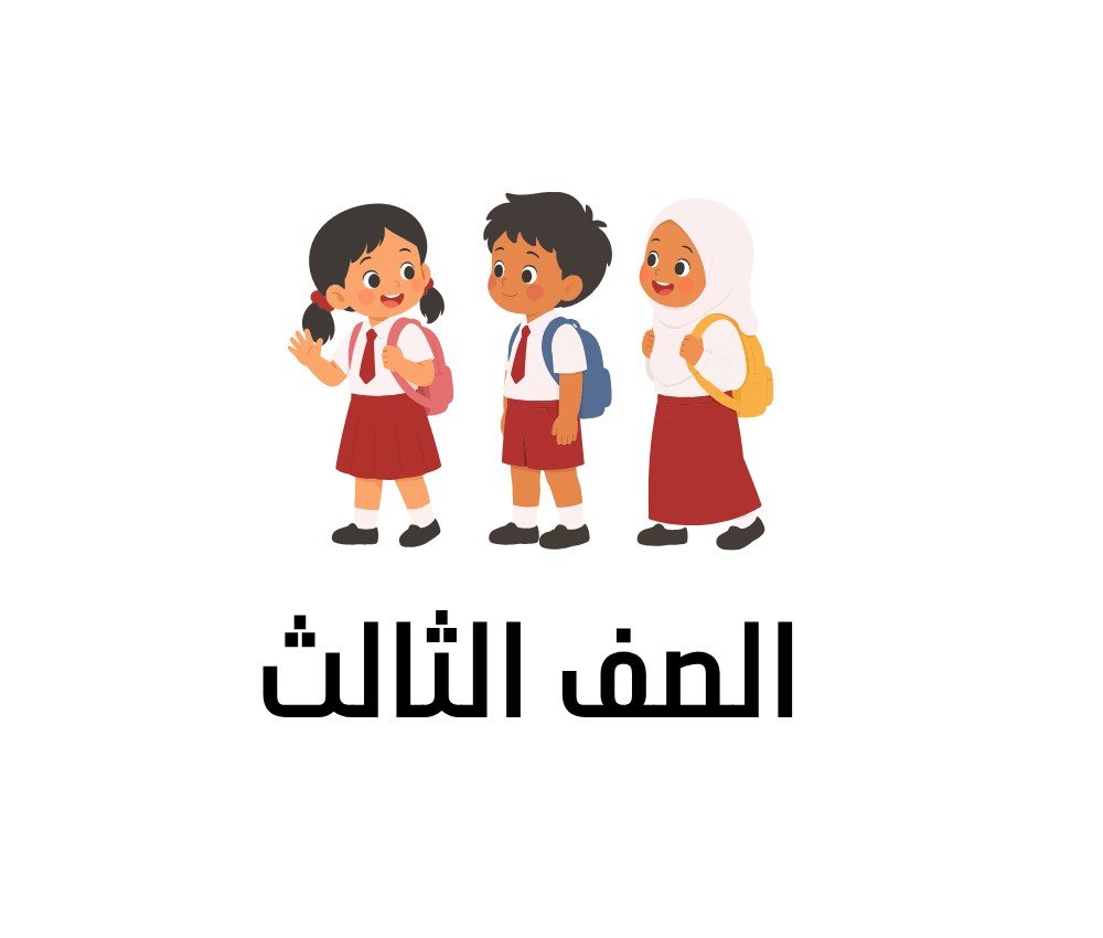 الصف الثالث الابتدائي السودان