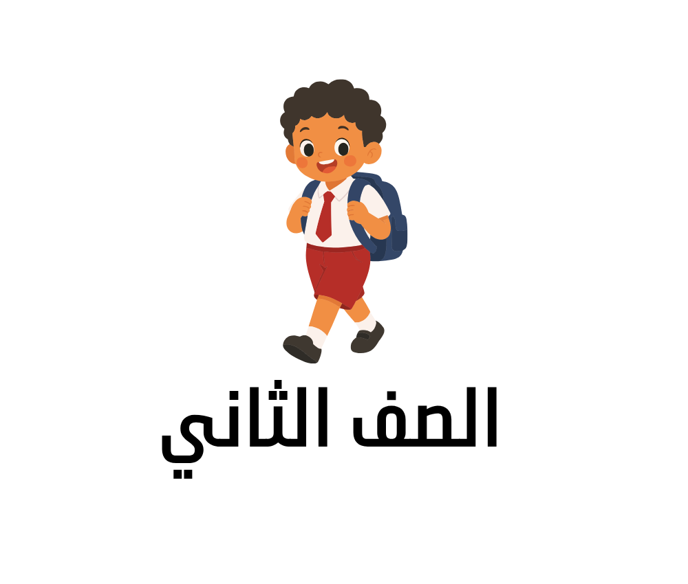 الصف الثاني الابتدائي السودان