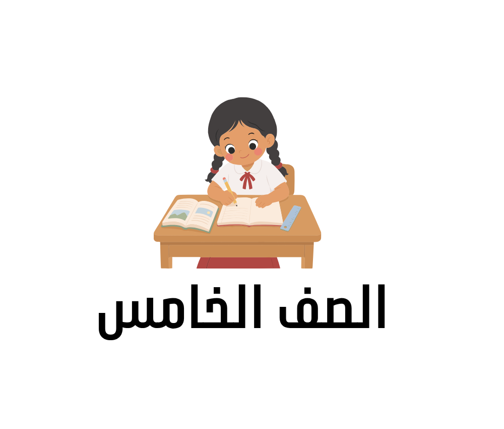 الصف الخامس السودان