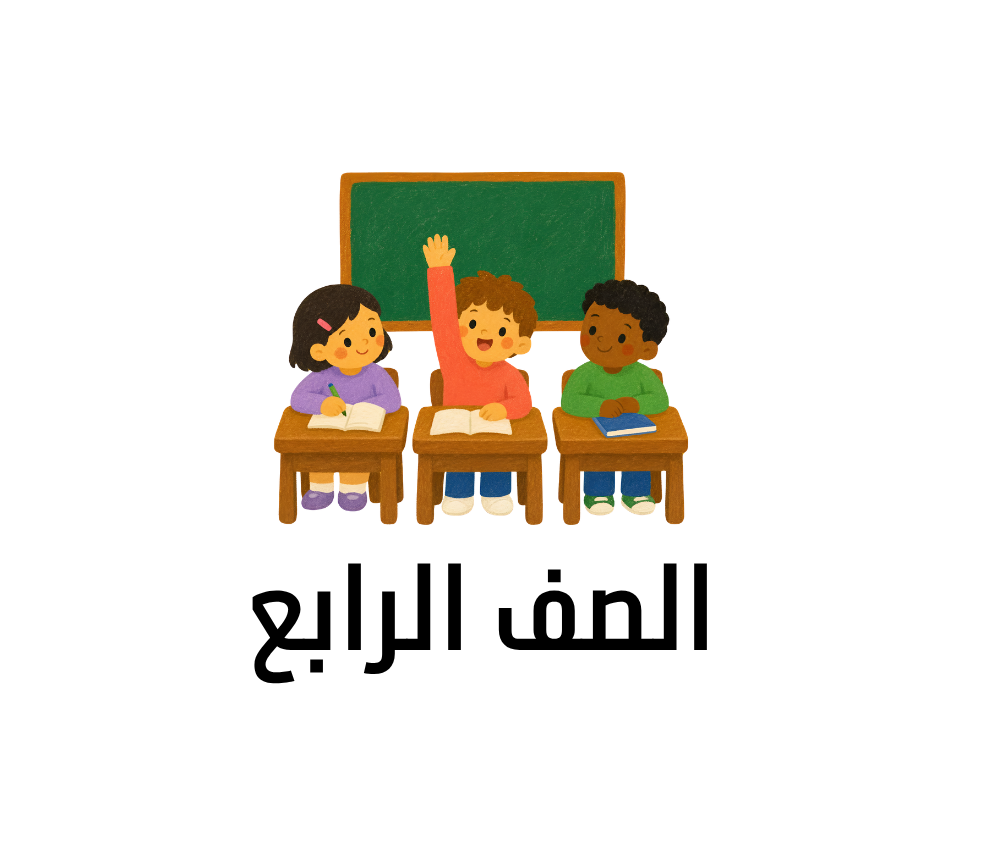 الصف الرابع السودان