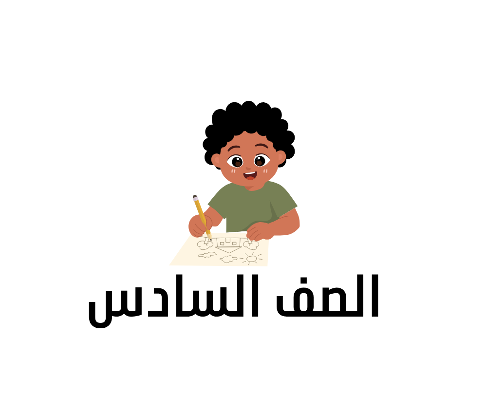 الصف السادس السودان