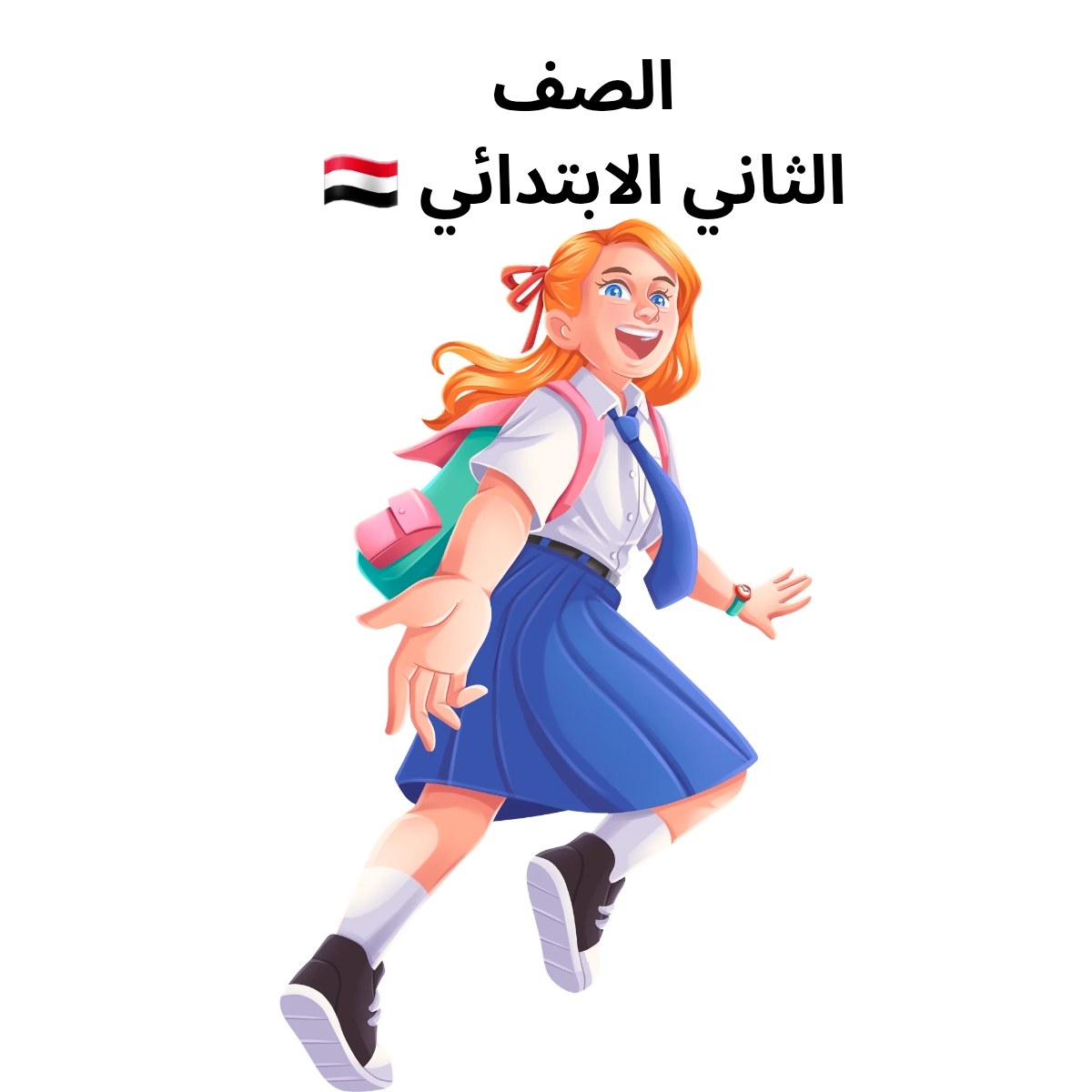الصف الثاني الابتدائي اليمن