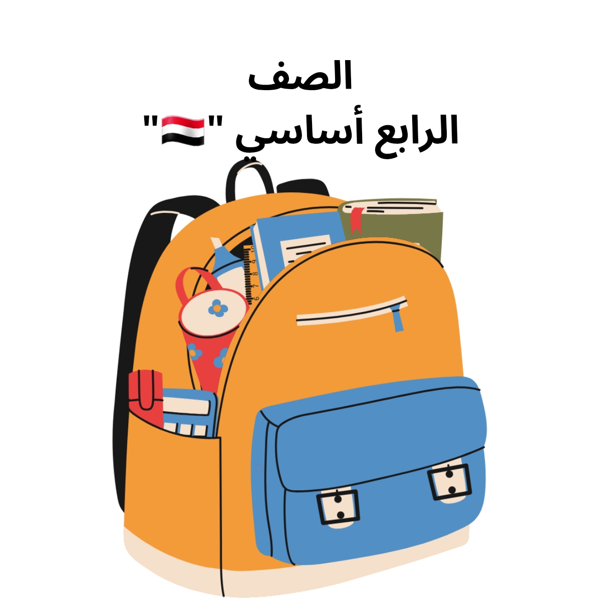الصف الرابع الاساسي اليمن