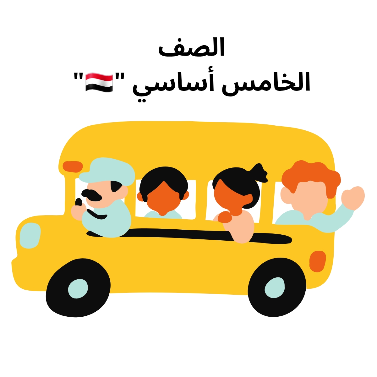 الصف الخامس الاساسي اليمن