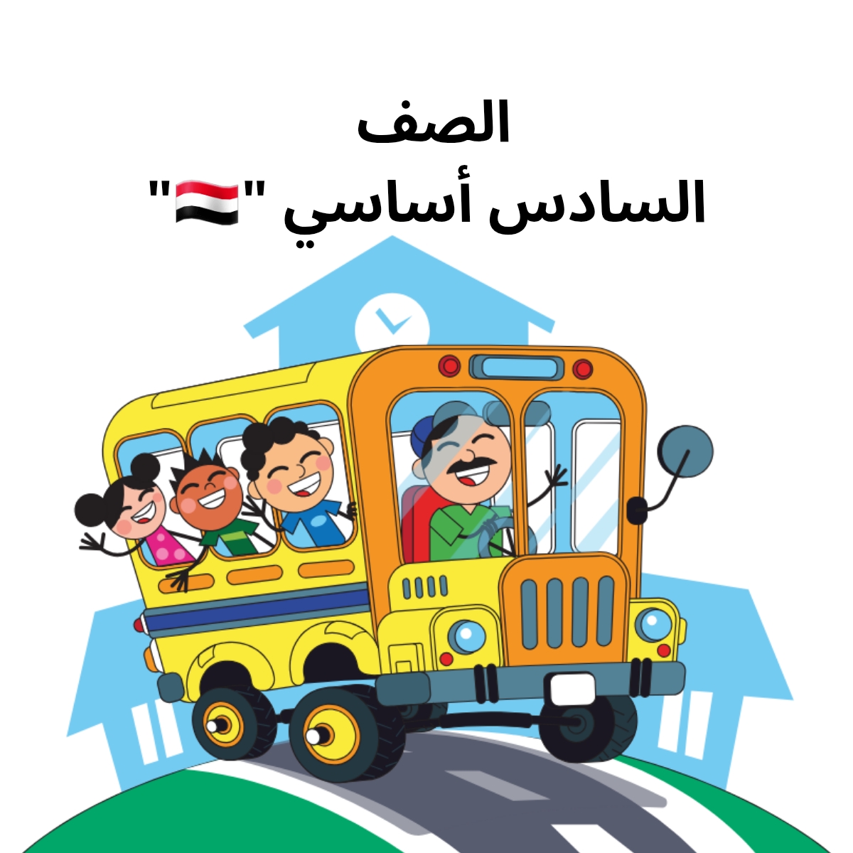 الصف السادس الاساسي اليمن